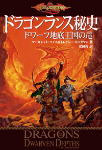 ドラゴンランス秘史 ドワーフ地底王国の竜