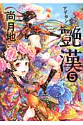艶漢(アデカン) (5) (ウィングスC)