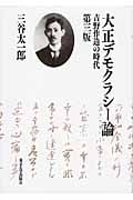 大正デモクラシー論 吉野作造の時代