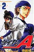 ダイヤのA(2) (講談社コミックス)