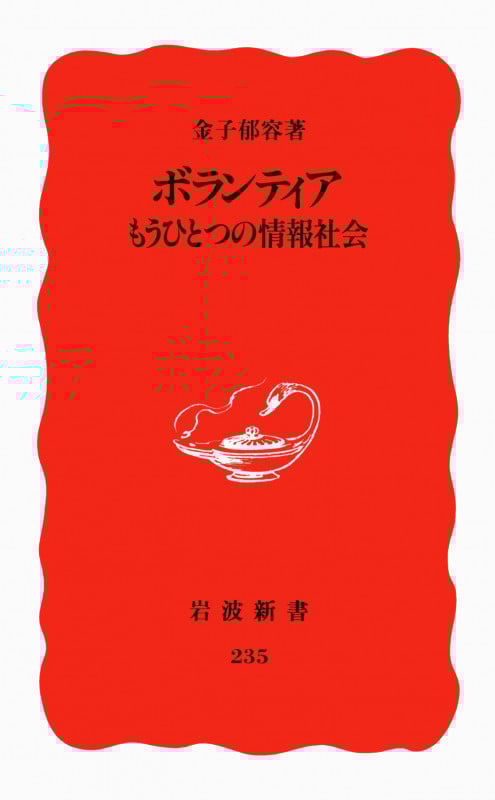 ボランティア もうひとつの情報社会 (岩波新書 新赤版235 新赤版 235)の詳細を見る