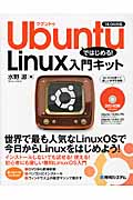 Ubuntuではじめる!Linux入門キット