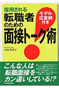 採用される 転職者のための面接トーク術