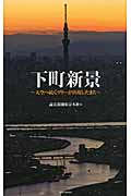 下町新景 天空へ続くツリーが出現したまち