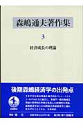 森嶋通夫著作集 (3)