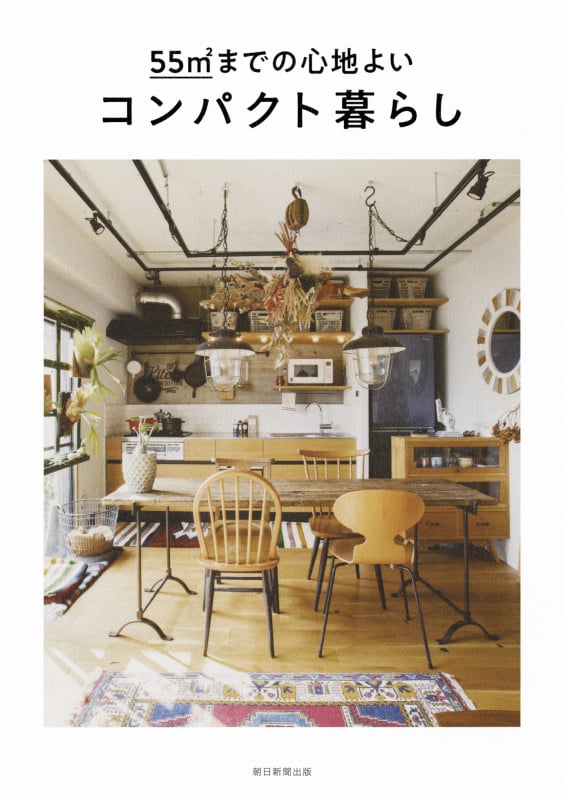 コンパクト暮らし 55m2までの心地よい