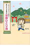 おひとりさまの京都ひとり旅