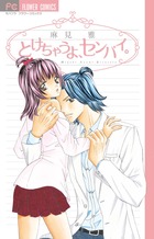 とけちゃうよ、センパイ。 (フラワーC少コミ)