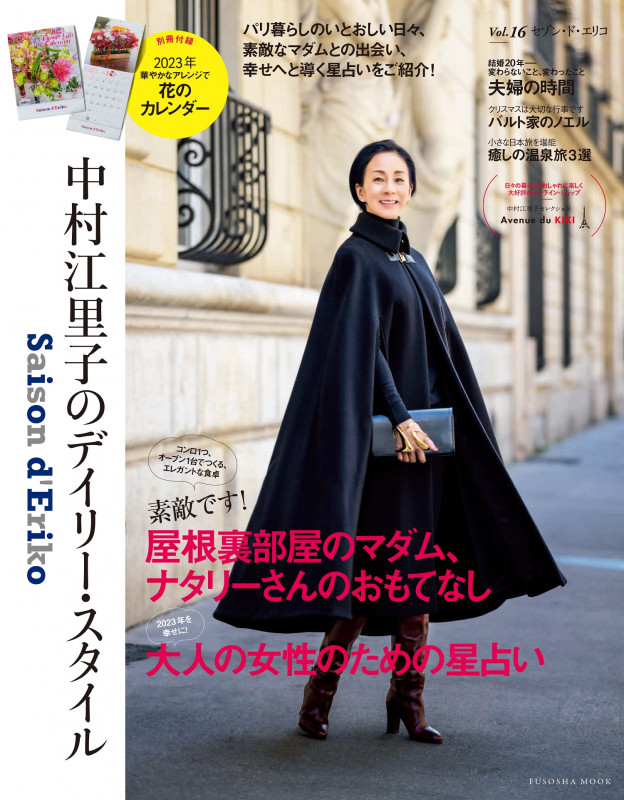 セゾン・ド・エリコ 中村江里子のデイリー・スタイル (Vol.16) (FUSOSHA MOOK)