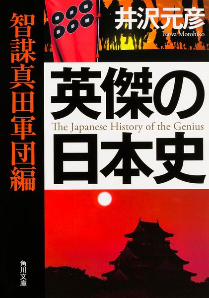 英傑の日本史 智謀真田軍団編 (角川文庫)