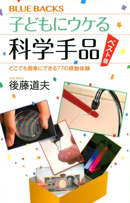子どもにウケる科学手品 ベスト版 どこでも簡単にできる77の感動体験 (ブルーバックス)