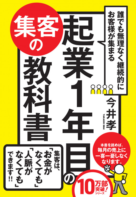 誰でも無理なく継続的にお客様が集まる起業1年目の集客の教科書