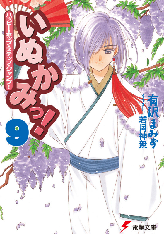 いぬかみっ!9ハッピー・ホップ・ステップ・ジャンプ! (電撃文庫)