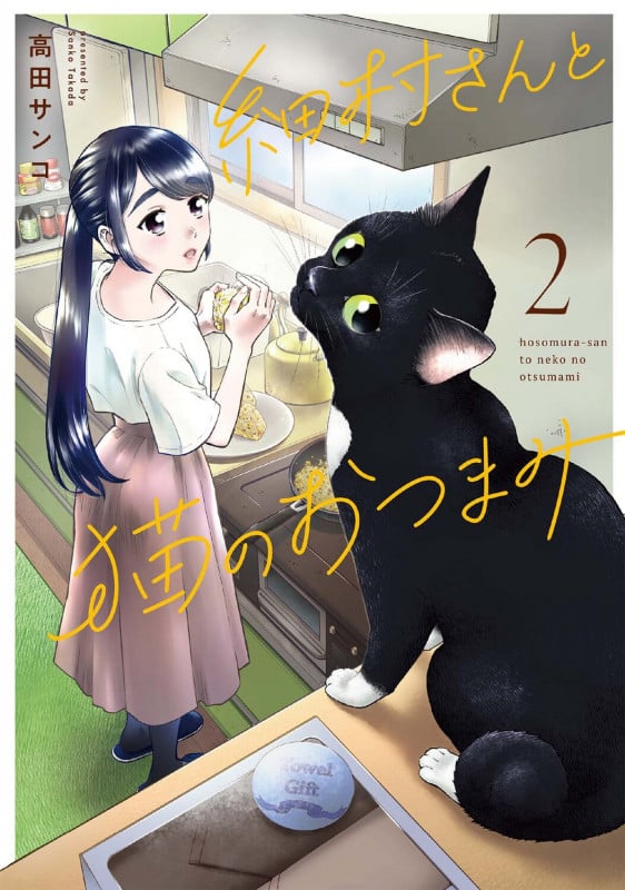 細村さんと猫のおつまみ (2) (it C)