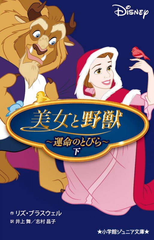 美女と野獣 Disney 運命のとびら (下) (小学館ジュニア文庫)