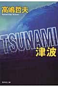 TSUNAMI 津波 (集英社文庫)