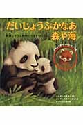 だいじょうぶかなあ森や海 絶滅しそうな動物たちとそのくらし