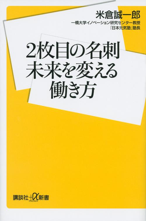 2枚目の名刺 未来を変える働き方 (講談社+α新書)
