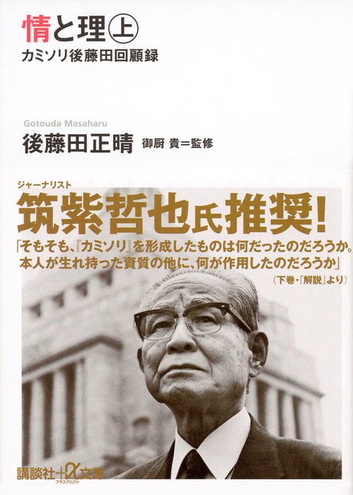 情と理 カミソリ後藤田回顧録 (上) (講談社+α文庫)