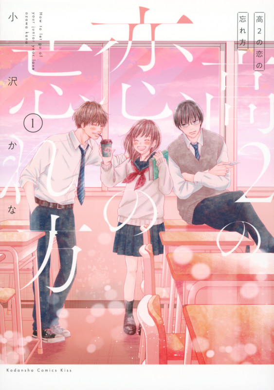 高2の恋の忘れ方(1) (KC KISS)