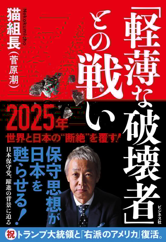 「軽薄な破壊者」との戦い