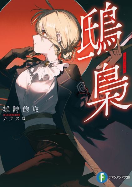 鴟梟 (1) (ファンタジア文庫)