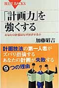 「計画力」を強くする あなたの計画はなぜ挫折するか (ブルーバックス)