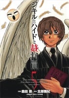 ジキルとハイドと裁判員 (5) (ビッグC)