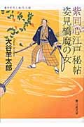 紫同心江戸秘帖 姿見橋魔の女 (静山社文庫)