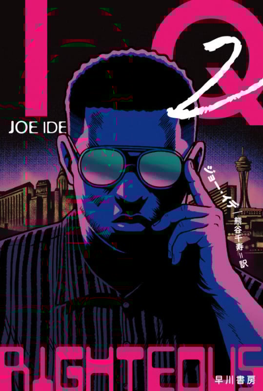 IQ (2) (ハヤカワ・ミステリ文庫)