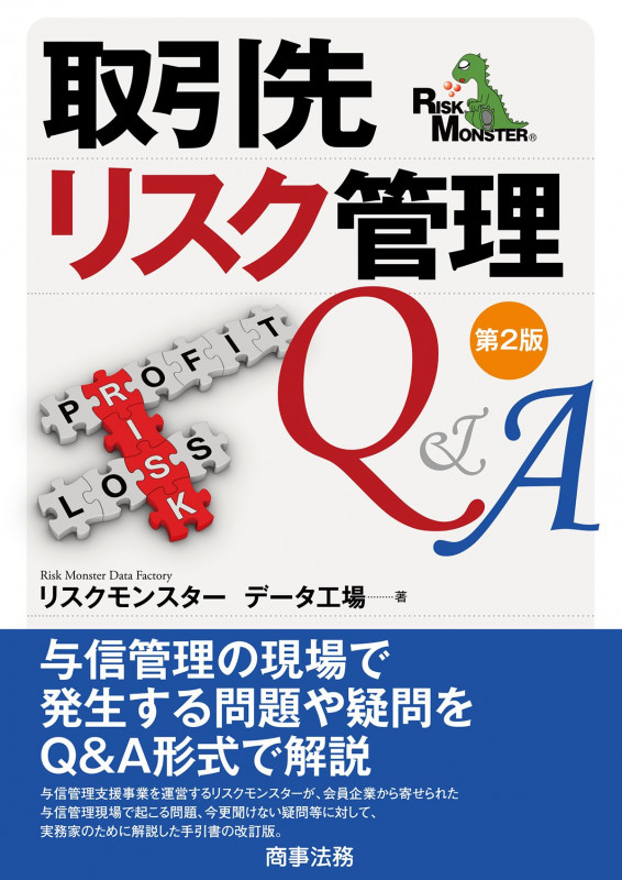 取引先リスク管理Q&A〔第2版〕