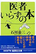 医者いらずの本 (集英社文庫)