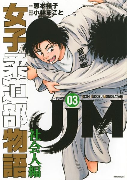JJM 女子柔道部物語 社会人編(3) (モーニング KC)