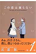 この恋は実らない (1) (ヤングジャンプC)