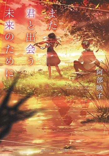 空きっ腹と乗馬靴　競馬学校の青春　阿部 珠樹　世界文化社　【図書館除籍本】 カラフル | 阿部暁子のあらすじ・感想 - ブクログ