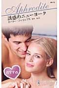 誘惑のニューヨーク (ハーレクイン・アフロディーテ)