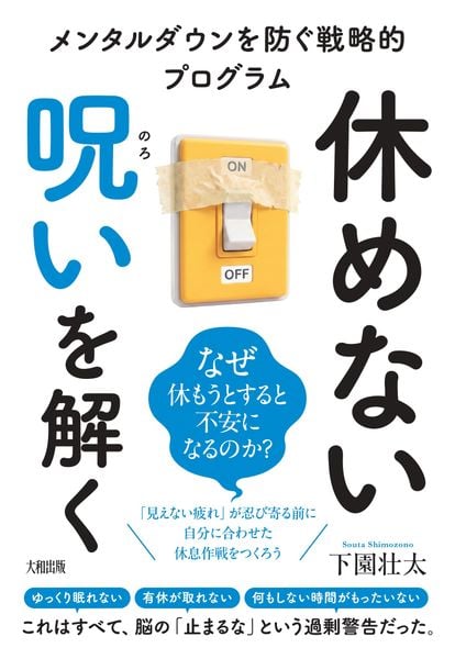 休めない呪いを解く メンタルダウンを防ぐ戦略的プログラム