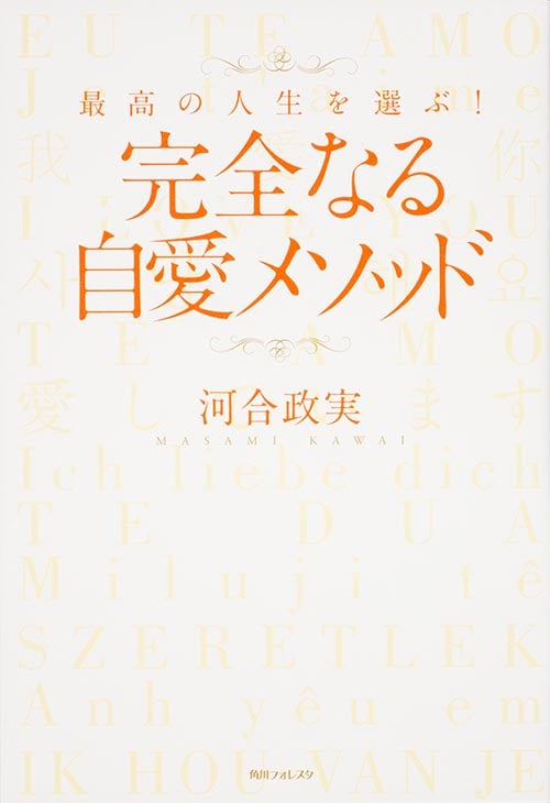 完全なる自愛メソッド (角川フォレスタ)