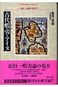 古代蝦夷とアイヌ 金田一京助の世界 2 (平凡社ライブラリー 503)