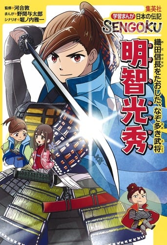 明智光秀 織田信長を倒した、なぞ多き武将 (学習まんが日本の伝記SENGOKU)