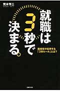 就職は3秒で決まる。 面接官が採用する「3秒ルール」とは?