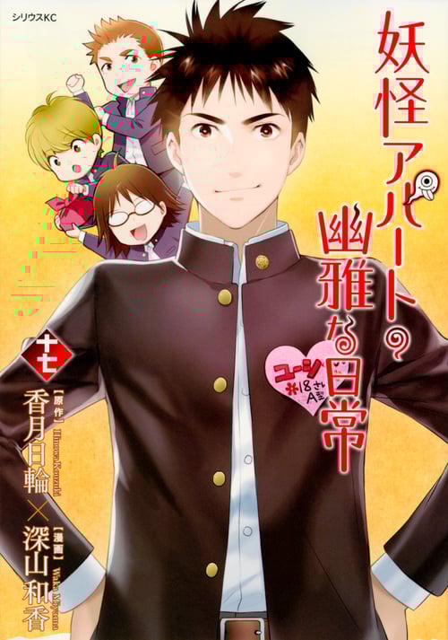 妖怪アパートの幽雅な日常(17) (シリウスKC)