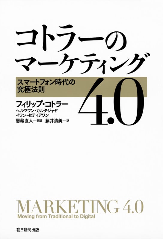 コトラーのマーケティング4.0