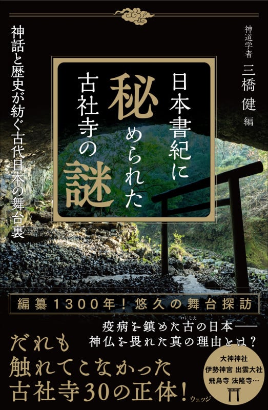 日本書紀に秘められた古社寺の謎 神話と歴史が紡ぐ古代日本の舞台裏