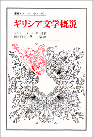 ギリシア文学概説  (叢書・ウニベルシタス 601)