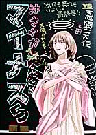 マイナス (5) (ヤングサンデーコミックス)