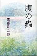 腹の蟲