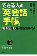できる人の「英会話手帳」 「結果を出す人」の英語常識450 (知的生きかた文庫)