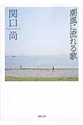 潮風に流れる歌