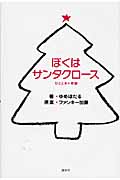 ぼくはサンタクロース ひとときの奇跡